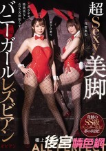 超Sexy美脚バニーガールレズビアン 木下ひまり 花宮あむ