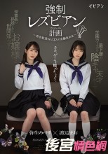 強●レズビアン計画 ～密室監禁された2人の実験体少女～