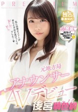 元地方局アナウンサーAVデビュー 与田さくら