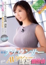 現役アナウンサー 江梨子さん（26歳）AVデビューで初めての生中出し！働く女AV出演ドキュメント 世のオジサマたちを無意識に誘惑してきたニット巨乳を揺らし本気イキSEXするまでの密着315日間