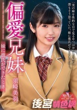 偏愛兄妹 妹に彼氏ができたとき 須崎美羽