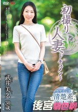 初撮り人妻ドキュメント 武井美久