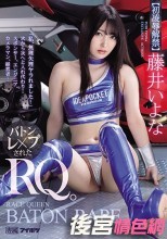 「私、無理矢理ヤラれました…」 次から次へと入れ代わり… バトンレ×プされたRQ。 藤井いよな