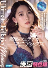 究極のフェラチオマニアックス キレイなお姉さんの濃厚ネバスペフェラチオ口内射精SPECIAL 梓ヒカリ
