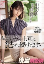 私、実は夫の上司に犯●れ続けてます… 月乃ルナ