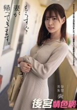 もうすぐ妻が帰ってきます。 美谷朱里