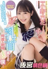 「先生って超ビンビン敏感めっちゃウケる！」 からかい上手の教え子に乳首責められ何度も射精しちゃう僕… 小野六花