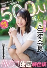 新人21歳 他校でも噂になった学校一の優等生は経験人数500人！ エロ頭イイ元生徒会長AVデビュー 堀中未来