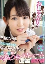 先生ッ！おしゃぶりが過ぎますよ！！ あざと可愛すぎるみつき先生の全力応援やみつきバキュームフェラチオ！ 広瀬みつき