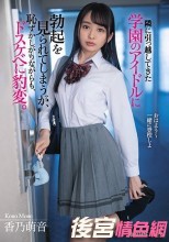 隣に引っ越してきた学園のアイドルに勃起を見られてしまうが、恥ずかしがりながらも、ドスケベに豹変。 香乃萌音