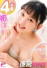 合原槻羽18歳 ぜ～んぶ初体験！4本番スペシャル
