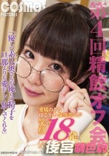 優しい素人奥さんが俺らの精子を旦那よりも愛おしく飲んでくれる第4回精飲オフ会 愛嬌のあるゆるかわ保母さんが笑顔で18発 ななみさん（26歳）