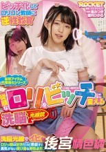 従順なロリをビッチに変える洗脳光線銃