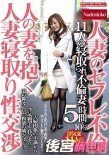 人の妻を抱く 人妻寝取り性交渉 人妻のセフレ不倫 11人の寝取られ不倫妻 5時間と10分