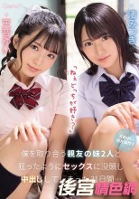 「ねぇどっちが好き？」僕を取り合う親友の妹2人と狂ったようにセックスに没頭し中出ししてしまった31日間… 天音ゆい 渚みつき