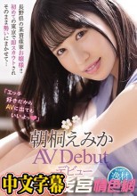 エッチ好きだからAVに出てもいいよっ 朝桐えみか