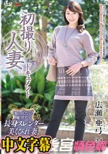 初撮り人妻ドキュメント 広瀬亜弓