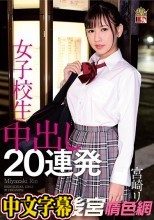 宮崎リン 女子校生 中出し20連発