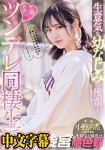 生意気な幼なじみの後輩と5日間のツンデレ同棲生活 小野六花