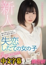 新人 初めて好きになった人を追いかけて東京に来ました。 失恋したての女の子AVデビュー！！ 天羽のい