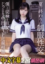 夏の終わりの制服性交 僕と従妹と叔父とじっとり中出し3P近親相姦 さつき芽衣