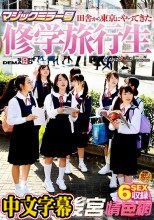 マジックミラー号 田舎から東京にやってきた修学旅行生 未成年には過激な保健体育の特別講義でキツキツ極狭おま○こに挿入！中には処女の子も！？