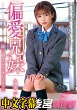 偏愛兄妹 妹に彼氏ができたとき 永瀬ゆい