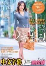 スタイル抜群で明るく気さくな五十路奥様が久々チ○ポでイキまくる！