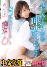 おじさんが大好物 唾液べっちょり接吻で責めまくる痴女J○ 渡辺まお
