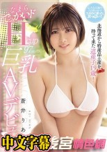北海道から特産品土産を持って来た道産子19歳！なまらでっかいドHcup97cmの巨乳AVデビュー 蒼井りあん