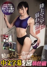 陸上マニアに狙われて…粘着ストーカーの猟奇的な盗撮映像を晒された制服少女 槙いずな