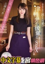 閉店後の店内で訛りが可愛い津軽弁の後輩と貪り合うようにSEXしてしまった僕 広瀬みつき