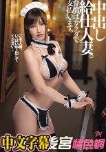 中出し給仕人妻。弁償はカラダで支払います。 愛月セリア