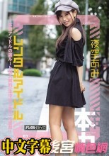 レンタルアイドル～本物アイドルの裏ルート恋人契約（生中出しあり）に密着～ 夜空あみ