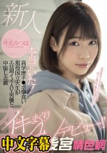 新人 本当にいた！高学歴チ●ポ爆食い現役国立大生がエロ頭イイAV男優と中出し志願イキまくりAVデビュー！！ 叶恵みつは