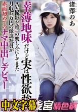 幸薄地味だけど実は性欲強いAV撮影を唯一の楽しみにしてきた月収17万円の派遣社員が赤面初めてのナマ中出しデビュー 渚澤のあ
