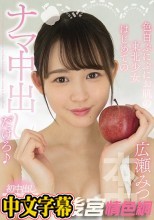 色白ぷにぷにお肌の東北少女はじめてのナマ中出しだけろ 広瀬みつき
