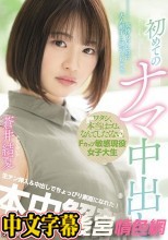 「ワタシ、本当はゴムなんてしたくない。」Fカップ敏感現役女子大生初めてのナマ中出し 蒼井結夏