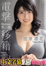 電撃移籍 Madonna専属 田原凛花 心の底から不貞に溺れる超情熱3本番スペシャル