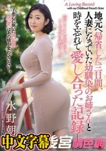 地元へ帰省した三日間、人妻になっていた幼馴染のお姉さんと時を忘れて愛し合った記録―。 水野朝陽