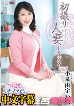 初撮り人妻ドキュメント 小泉由宇