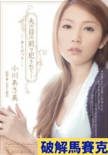 破解馬賽克 夫の目の前で犯●れて- ターゲット 小川あさ美