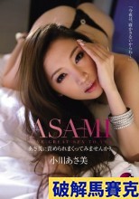 破解馬賽克 あさ美に責められまくってみませんか？ 小川あさ美