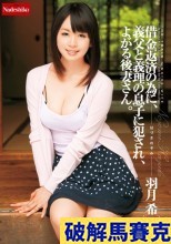 破解馬賽克 借金返済の為に、義父と義理の息子に犯●れ、よがる後妻さん。 羽月希