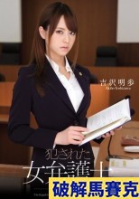 破解馬賽克 犯●れた女弁護士 恥辱の法廷 吉沢明歩