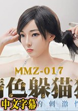 MMZ017 情色躲貓貓