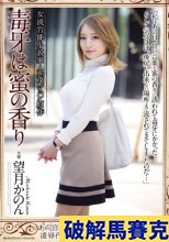 破解無碼  女流官能小説家・丸茂ジュン原作 毒牙は蜜の香り 望月かのん