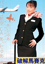 破解無碼  ギリギリモザイク パコパコ航空CA あいだゆあ