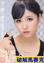 破解無碼  Sweet or Hard？ どちらが好み？ 甘く激しい濃厚な接吻とSEX 激しいキス…甘いキス…アナタはどっちが興奮する？ 新道ありさ