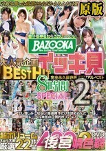 BAZOOKA大人気企画BESTHITイッキ見完全永久保存版メモリアルベスト8時間SPECIAL
